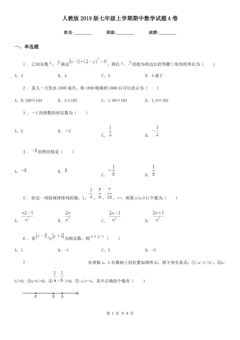 人教版2019版七年级上学期期中数学试题A卷（模拟）_第1页