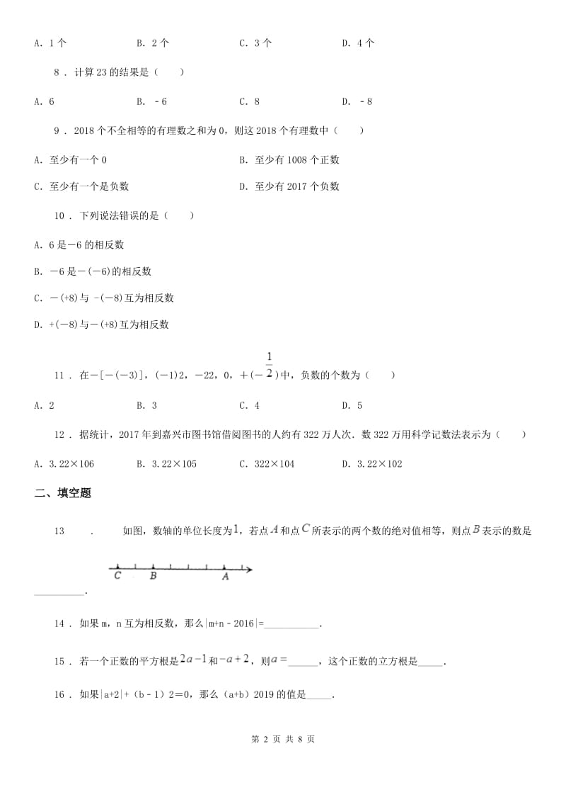 人教版2019版七年级上学期期中数学试题A卷（模拟）_第2页