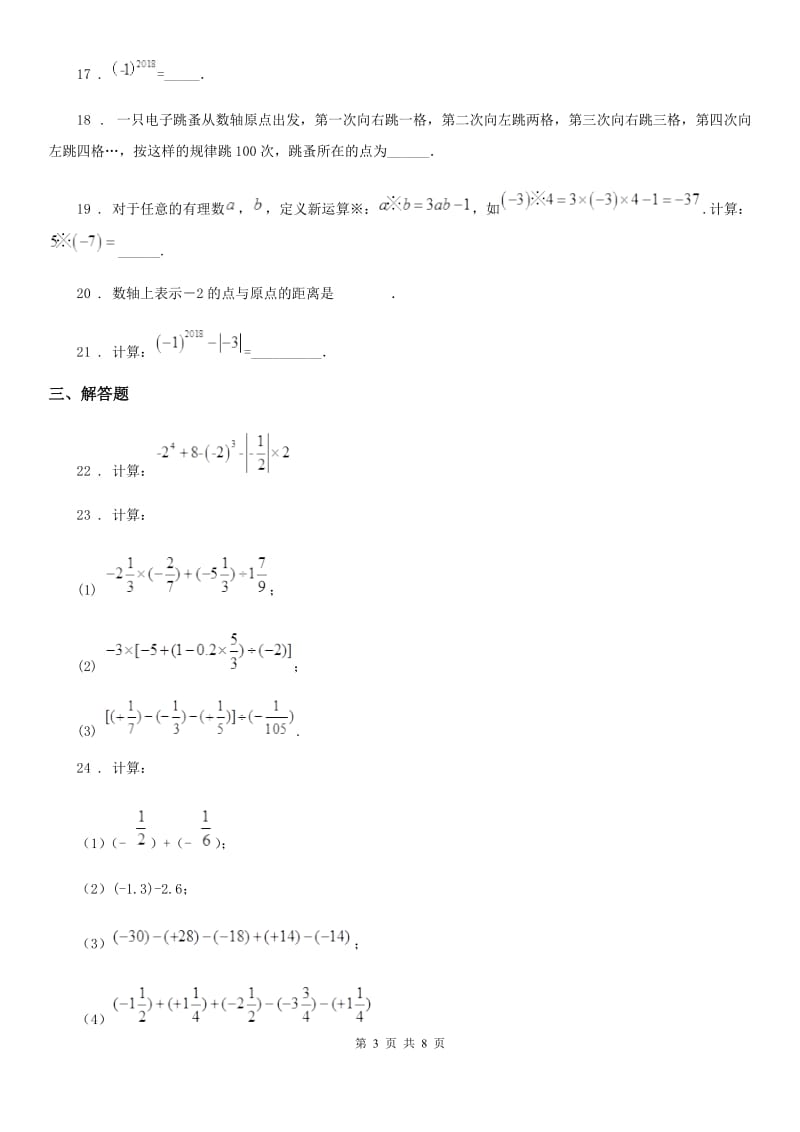 人教版2019版七年级上学期期中数学试题A卷（模拟）_第3页