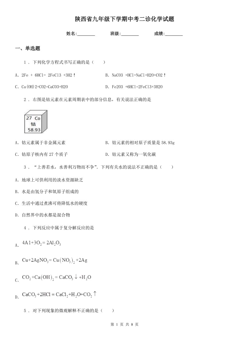 陕西省九年级下学期中考二诊化学试题_第1页