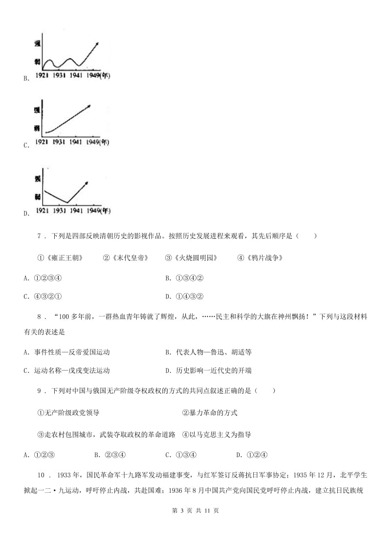 人教版八年级上学期第二次联考历史试题_第3页