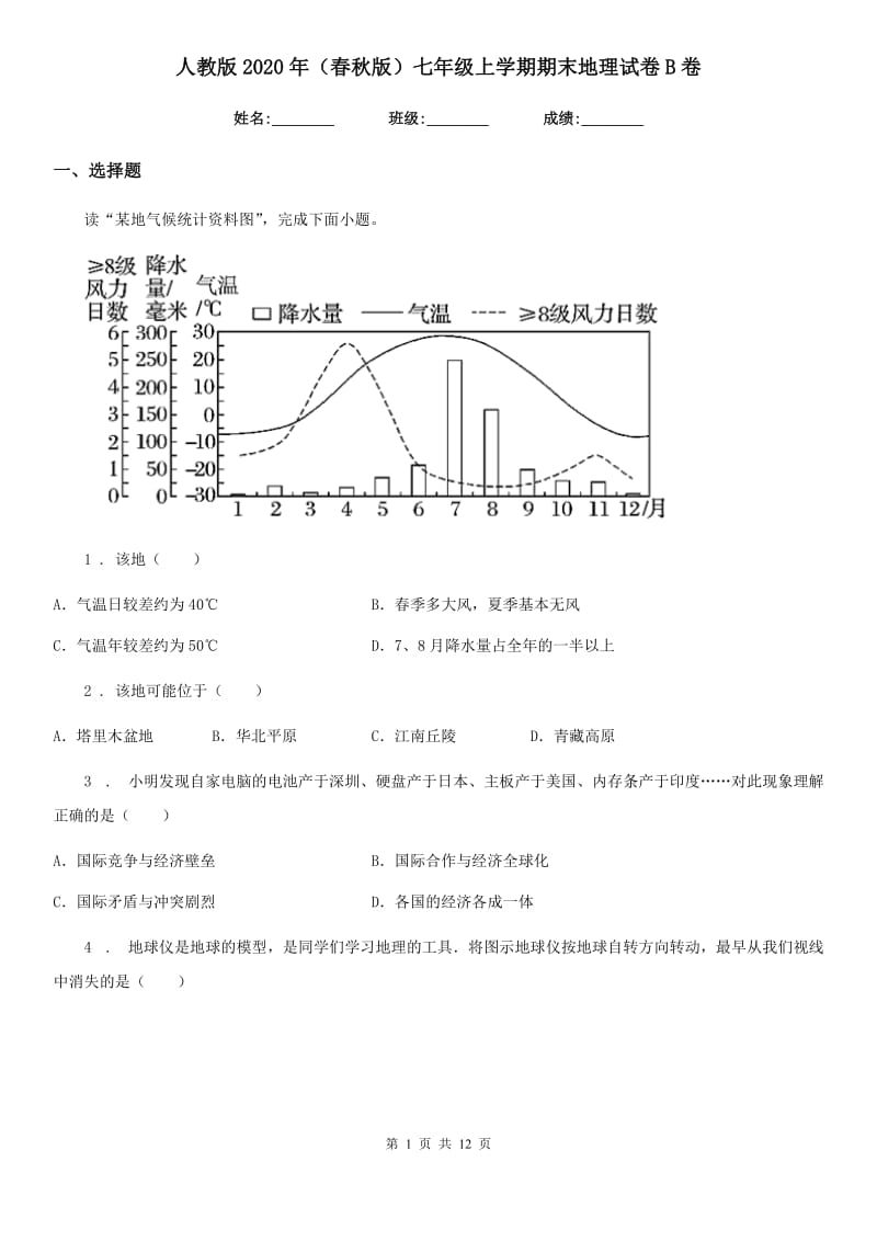 人教版2020年（春秋版）七年级上学期期末地理试卷B卷_第1页