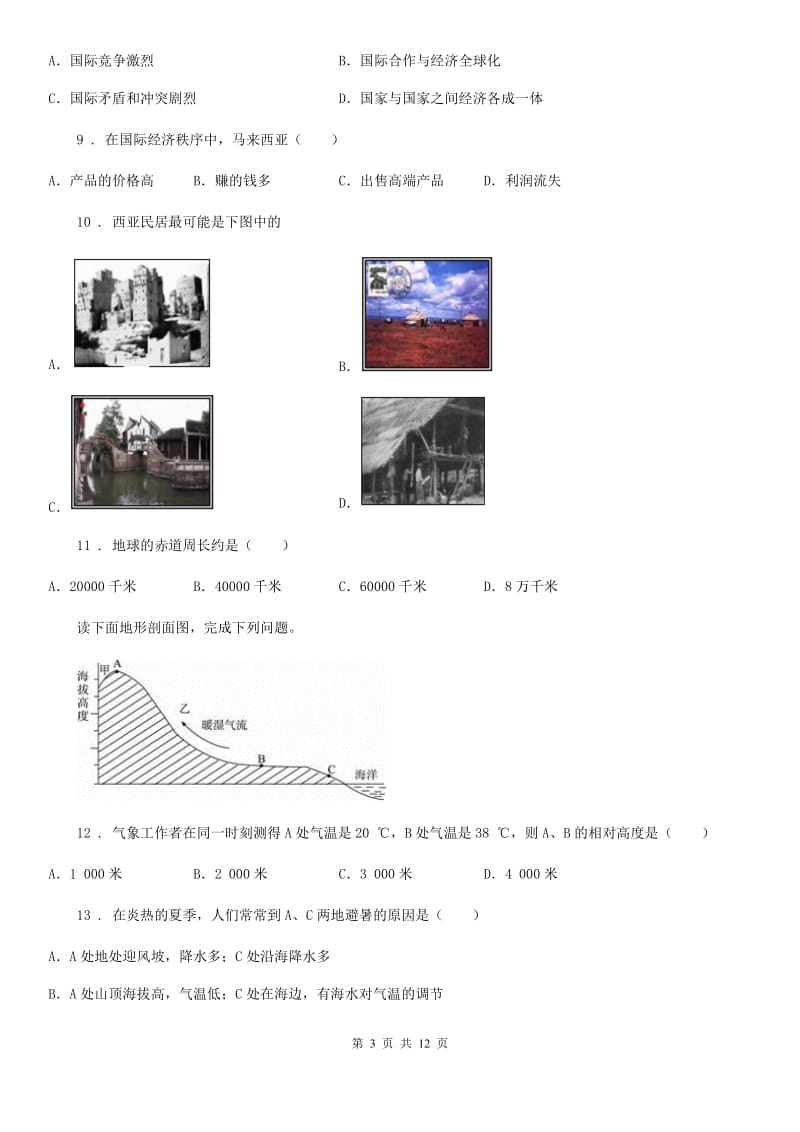 人教版2020年（春秋版）七年级上学期期末地理试卷B卷_第3页