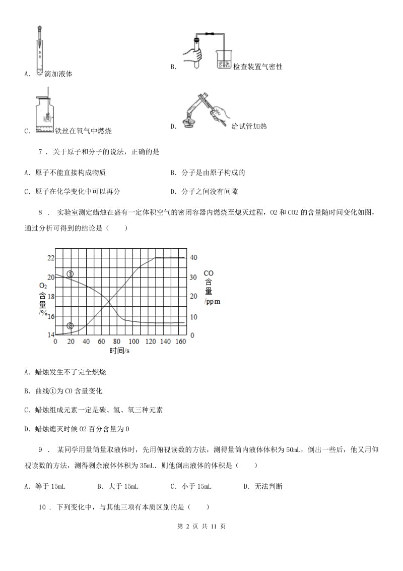 人教版2020年（春秋版）九年级上学期10月月考化学试题C卷（练习）_第2页