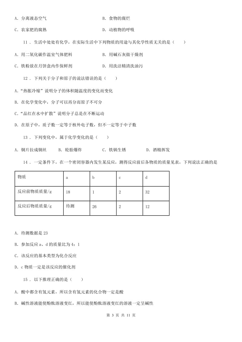 人教版2020年（春秋版）九年级上学期10月月考化学试题C卷（练习）_第3页