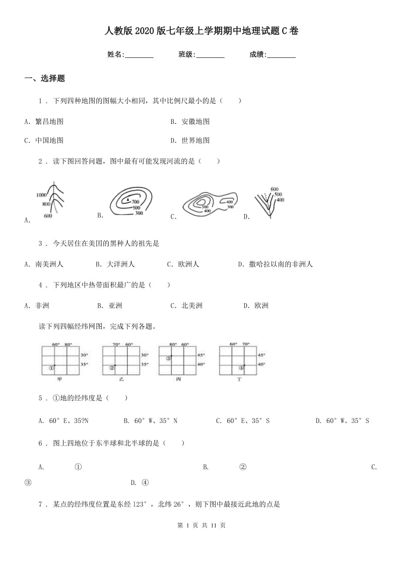 人教版2020版七年级上学期期中地理试题C卷(练习)_第1页