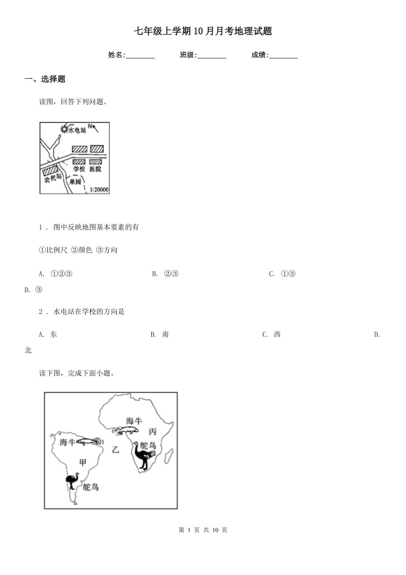 七年级上学期10月月考地理试题_第1页