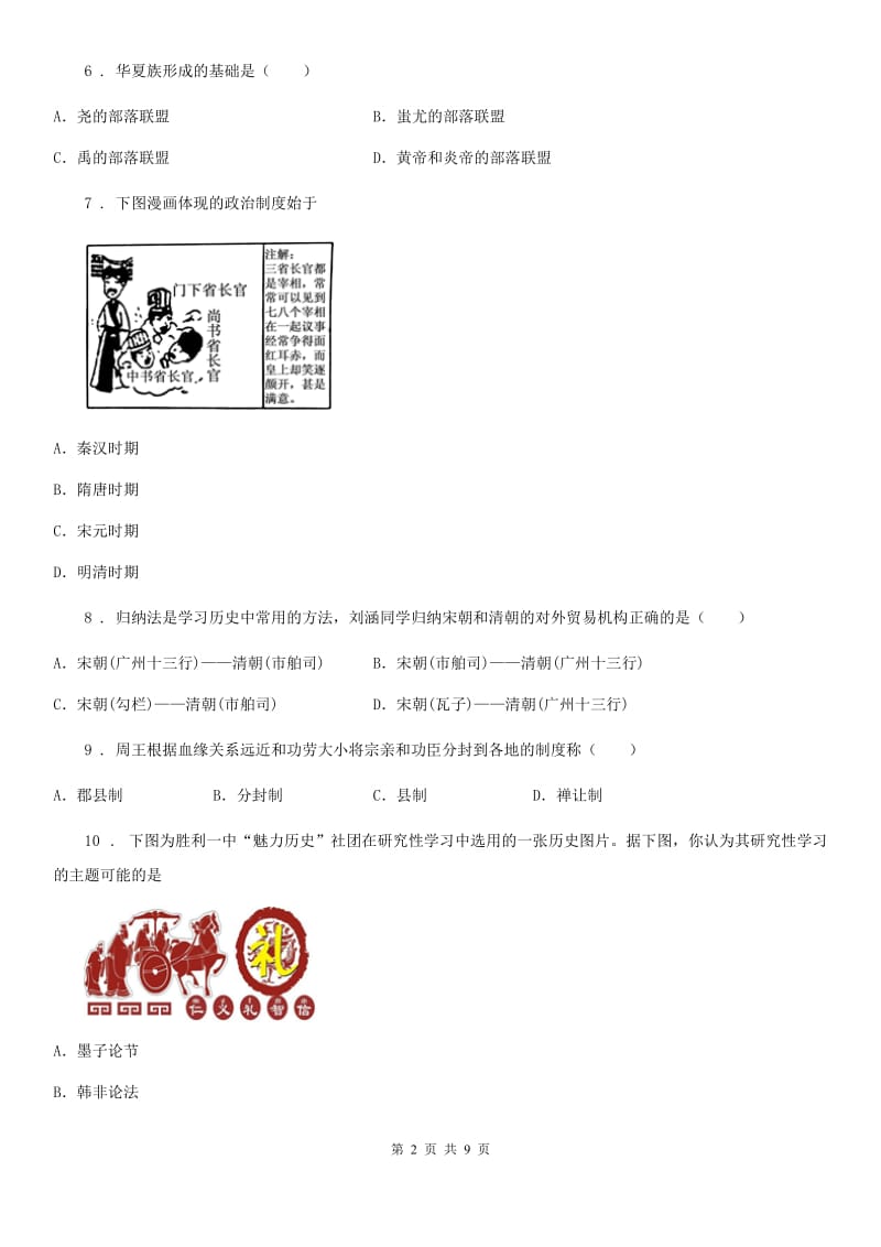 山东省九年级3月月考历史试题A卷_第2页