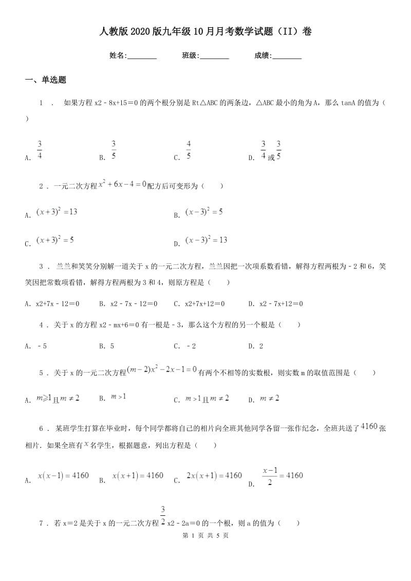 人教版2020版九年级10月月考数学试题（II）卷_第1页