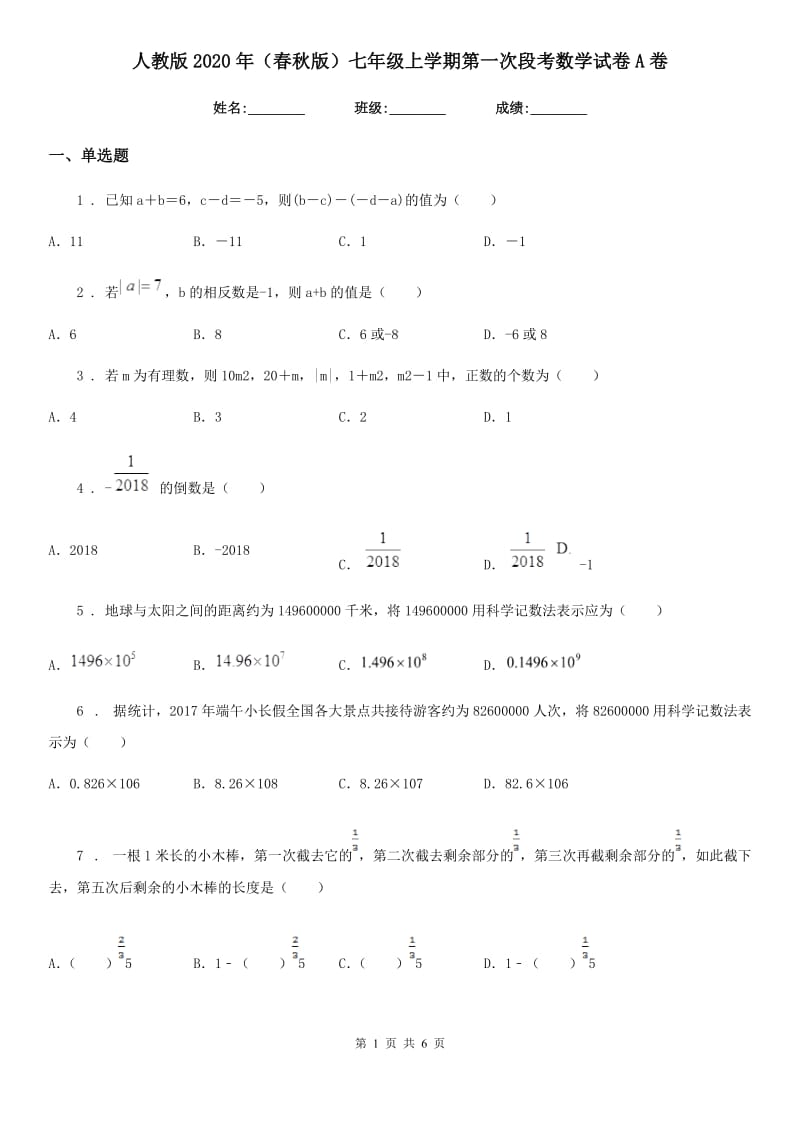 人教版2020年（春秋版）七年级上学期第一次段考数学试卷A卷_第1页