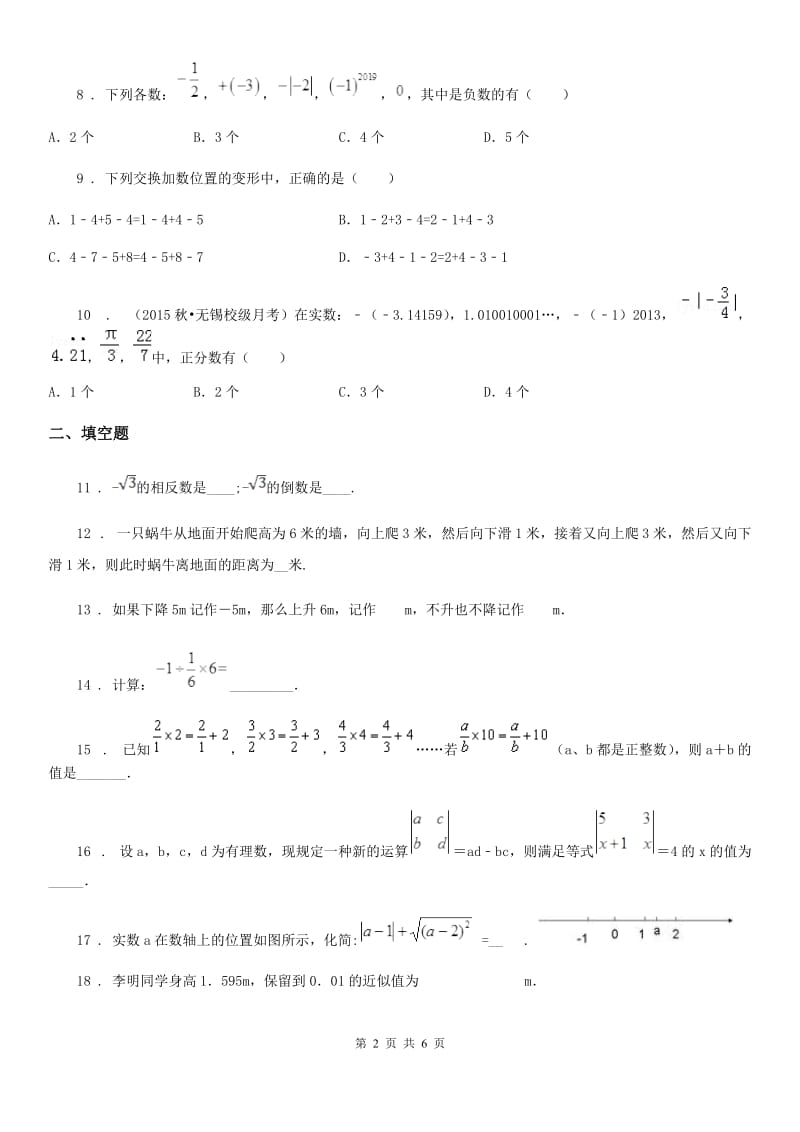 人教版2020年（春秋版）七年级上学期第一次段考数学试卷A卷_第2页