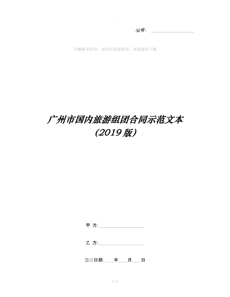 广州市国内旅游组团合同示范文本（2019版）_第1页