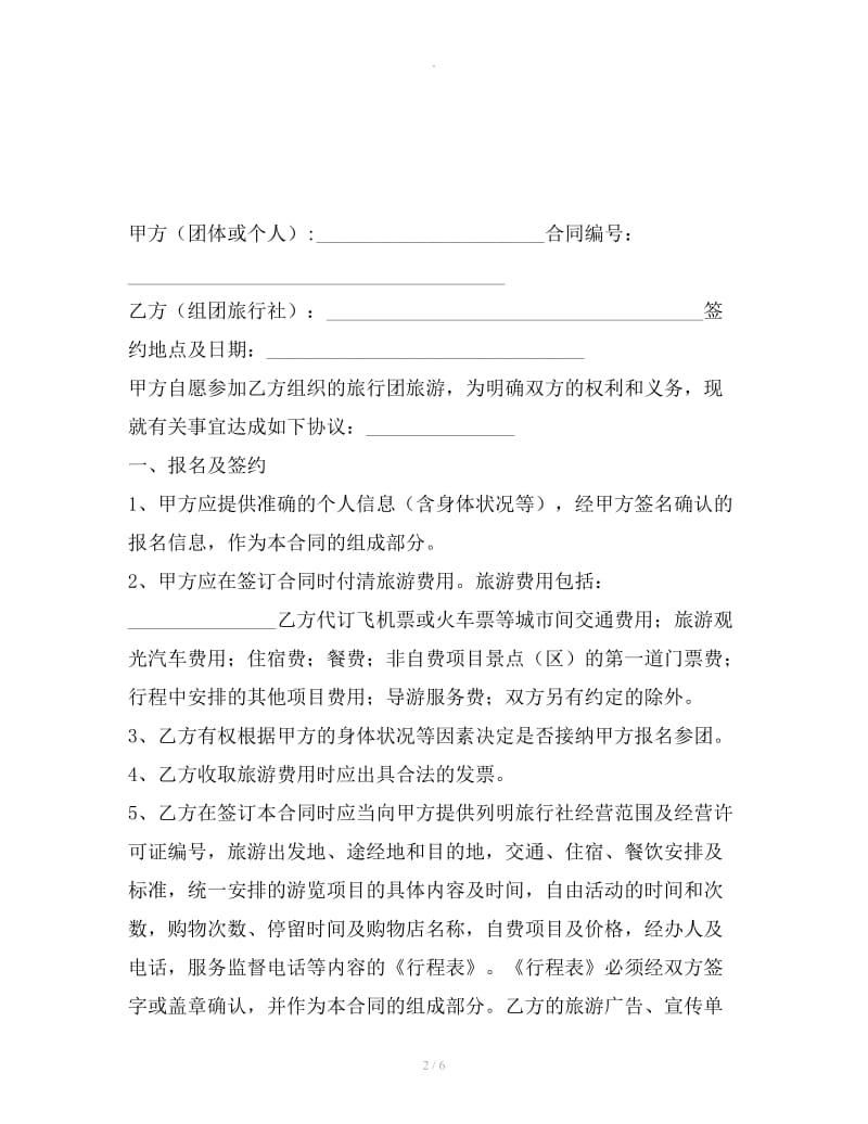 广州市国内旅游组团合同示范文本（2019版）_第2页