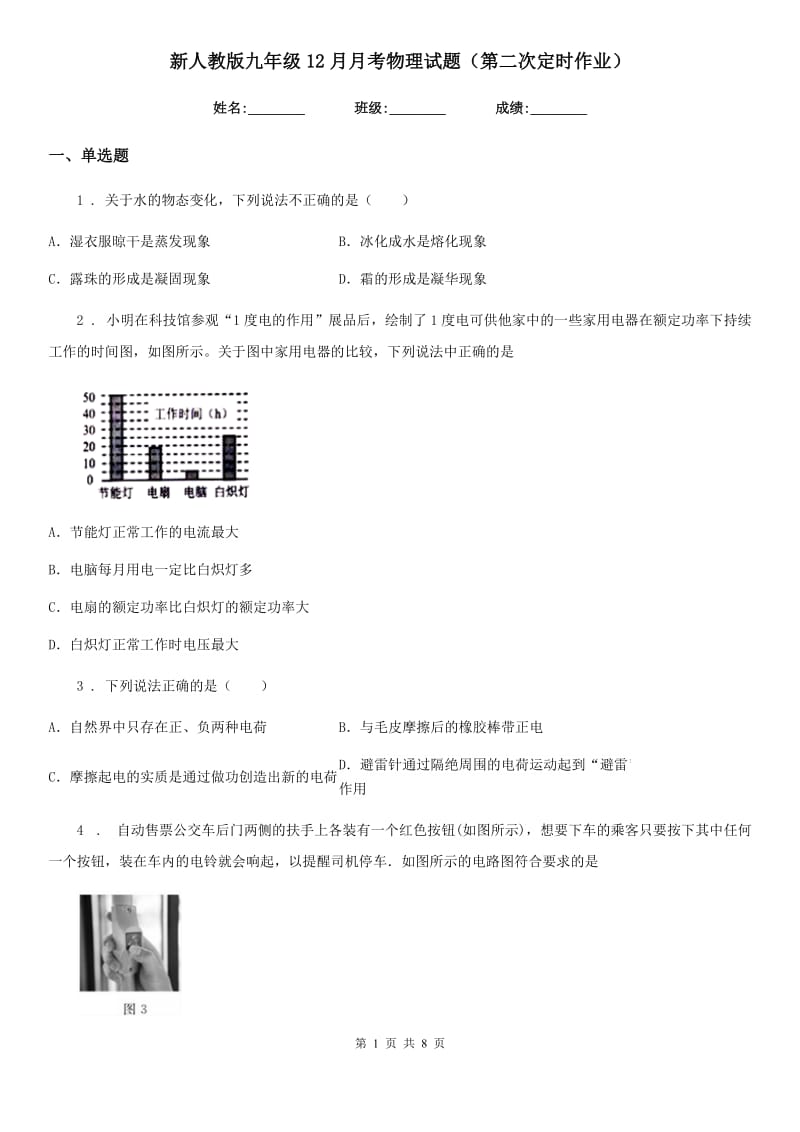 新人教版九年级12月月考物理试题（第二次定时作业）_第1页