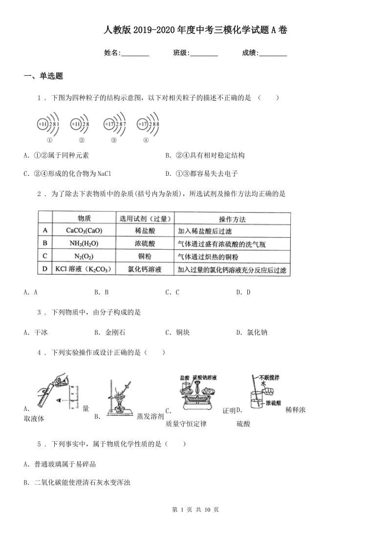 人教版2019-2020年度中考三模化学试题A卷_第1页