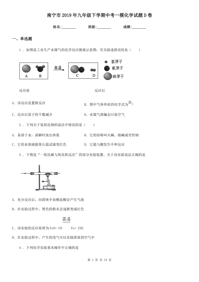 南宁市2019年九年级下学期中考一模化学试题D卷_第1页