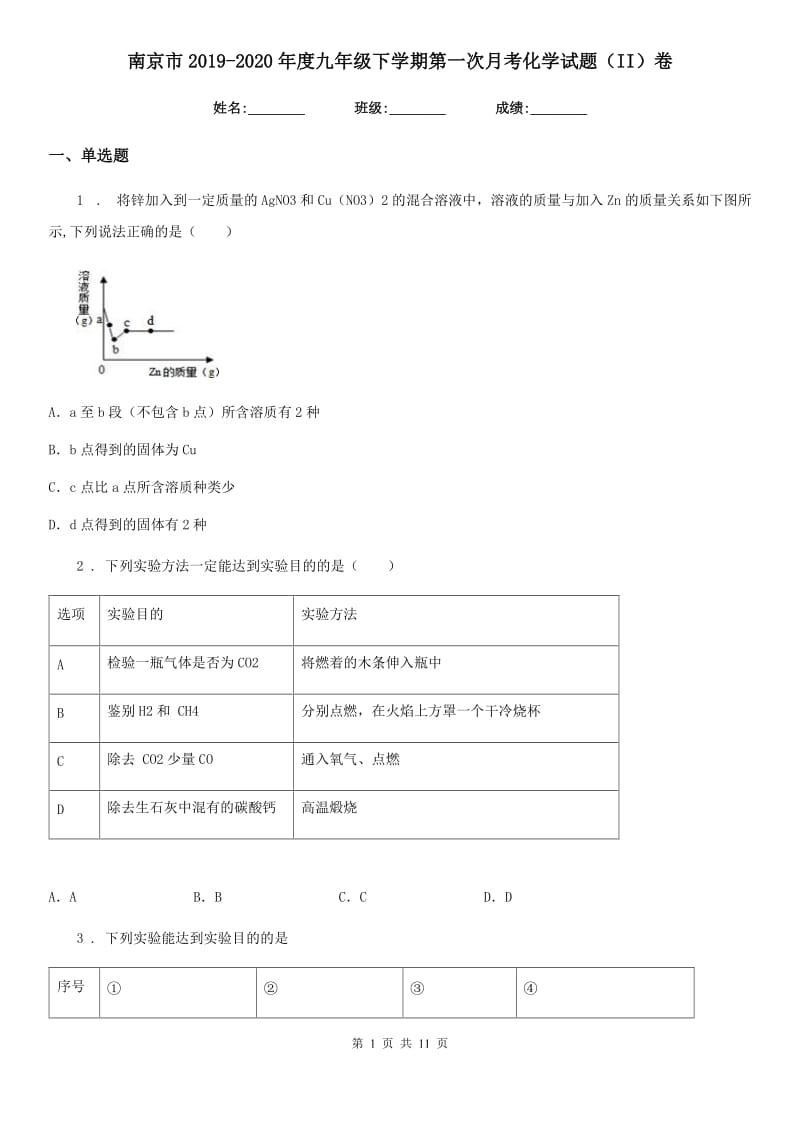 南京市2019-2020年度九年级下学期第一次月考化学试题（II）卷_第1页