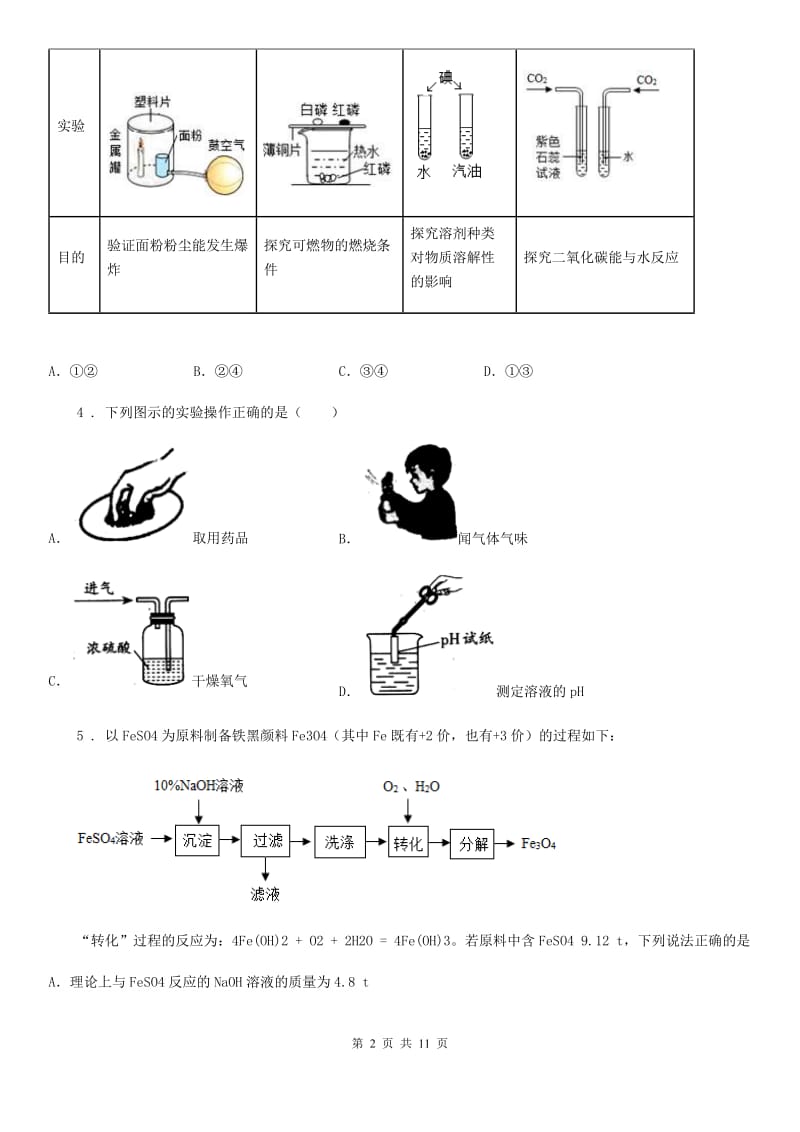 南京市2019-2020年度九年级下学期第一次月考化学试题（II）卷_第2页