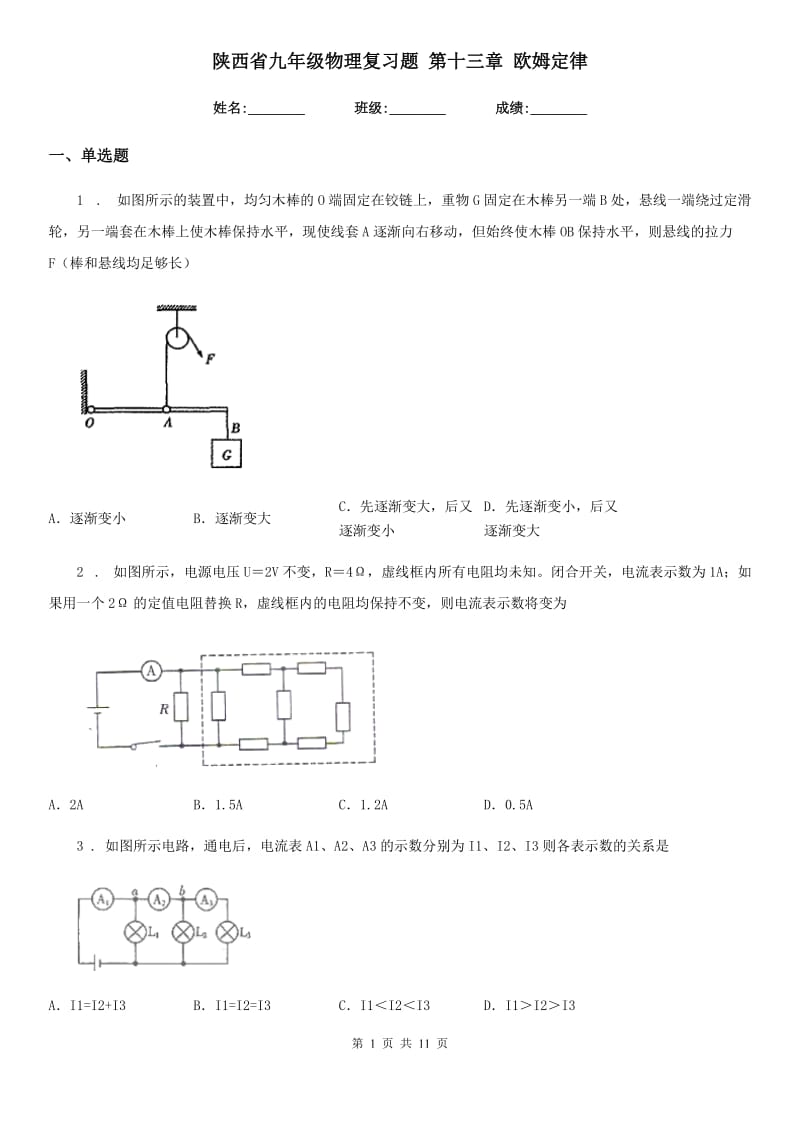 陕西省九年级物理复习题 第十三章 欧姆定律_第1页