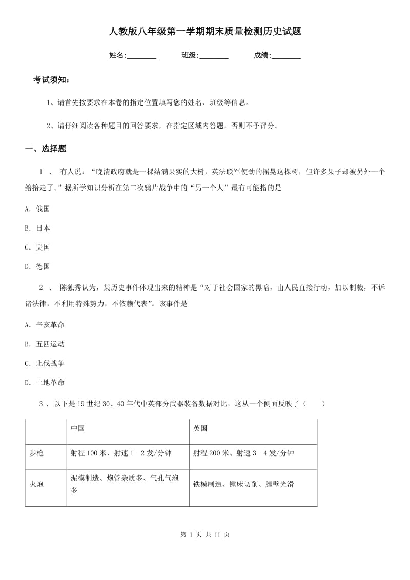 人教版八年级第一学期期末质量检测历史试题_第1页