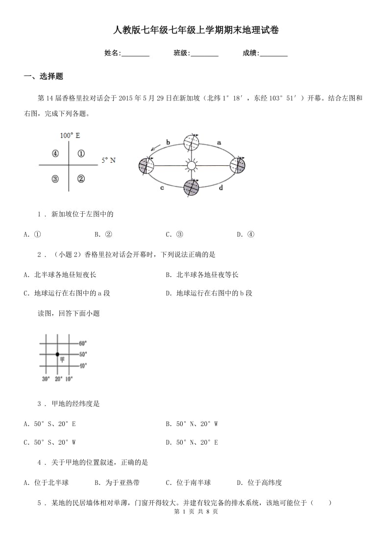 人教版七年级七年级上学期期末地理试卷_第1页