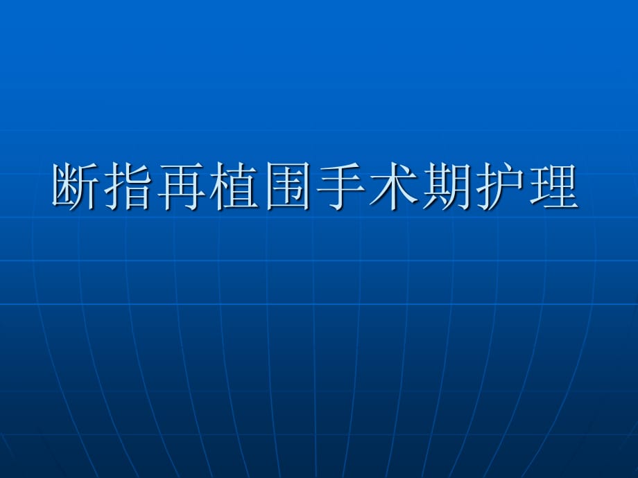 断指再植围手术期护理可用_第1页