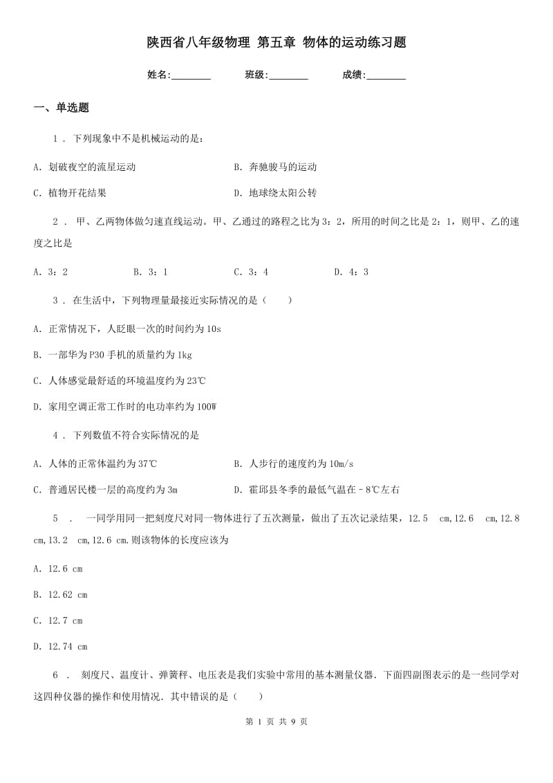 陕西省八年级物理 第五章 物体的运动练习题_第1页