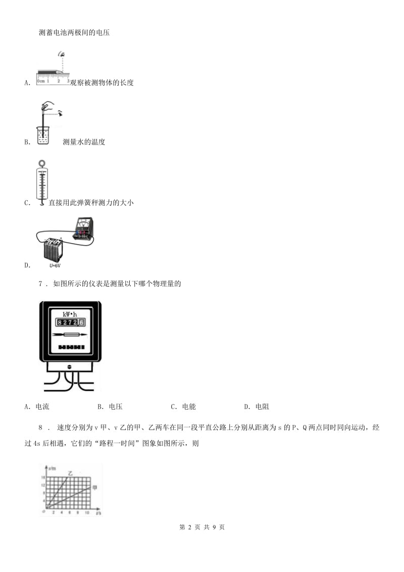 陕西省八年级物理 第五章 物体的运动练习题_第2页