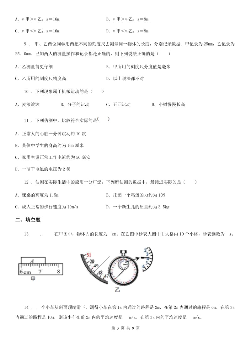 陕西省八年级物理 第五章 物体的运动练习题_第3页