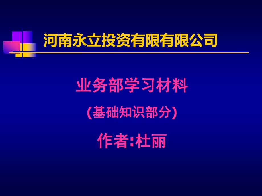 投资担保公司学习资料邦德看看_第1页