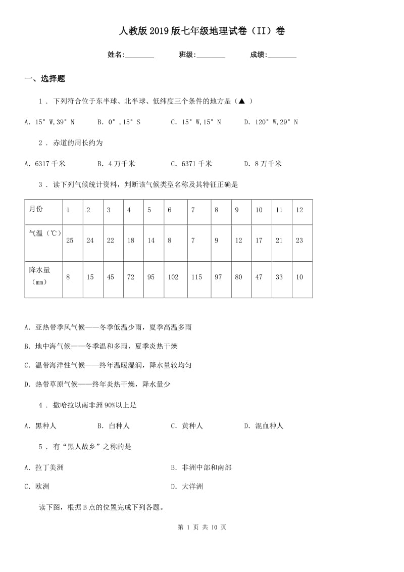 人教版2019版七年级地理试卷（II）卷（练习）_第1页