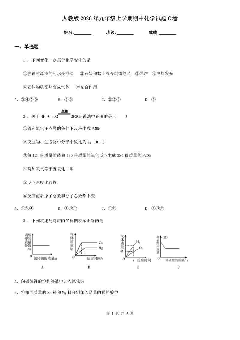 人教版2020年九年级上学期期中化学试题C卷新版_第1页