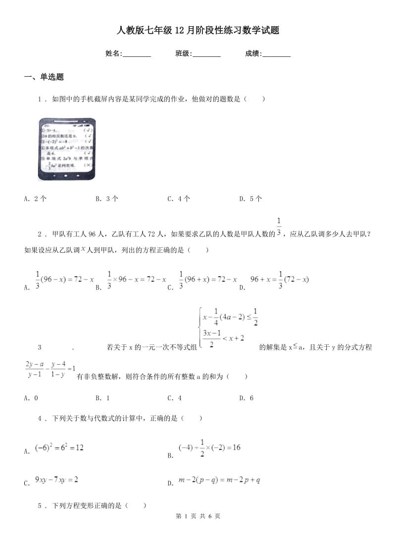 人教版七年级12月阶段性练习数学试题_第1页