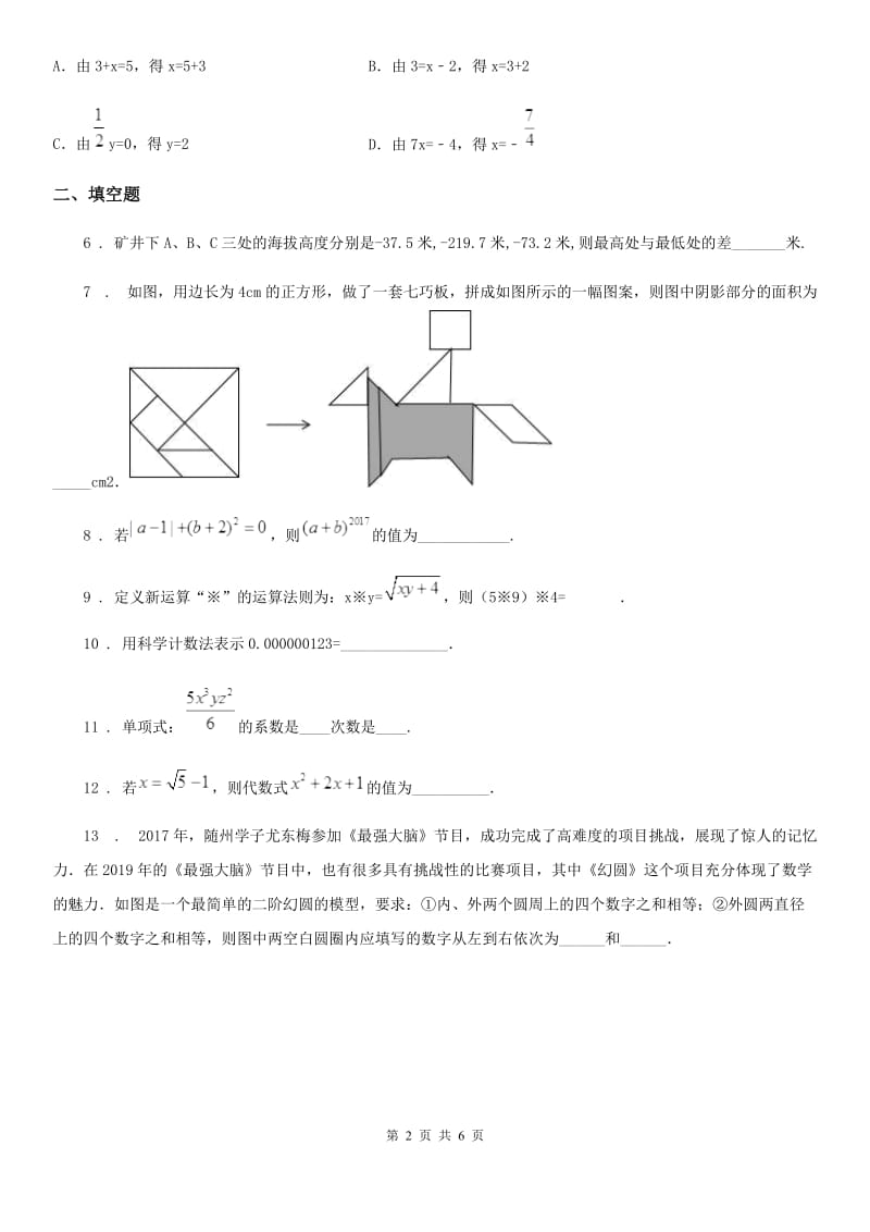 人教版七年级12月阶段性练习数学试题_第2页