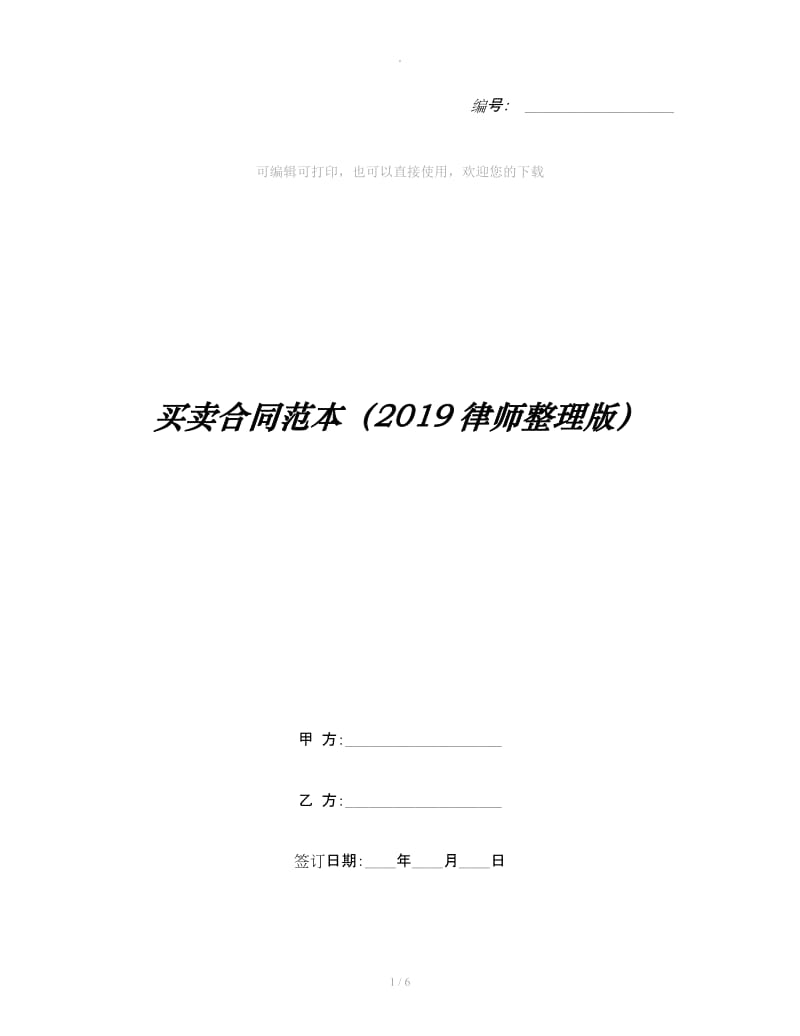 买卖合同范本（2019律师整理版）_第1页