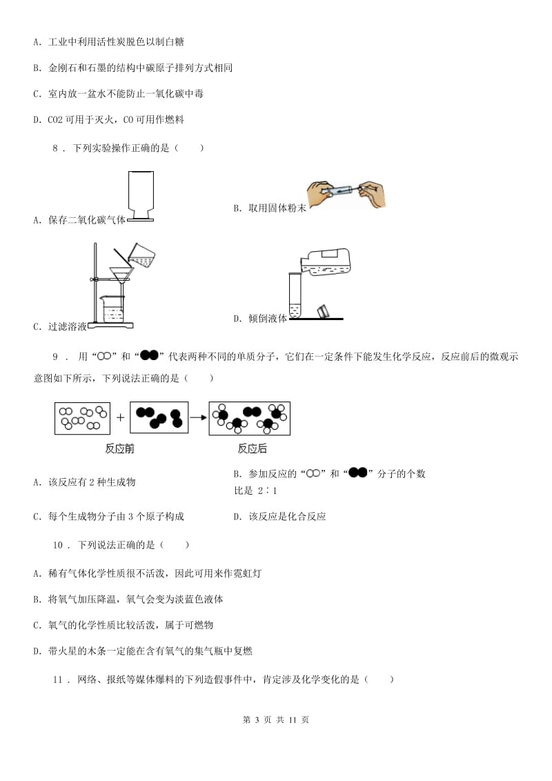 人教版2020年（春秋版）九年级上学期第一次月考化学试题（II）卷（检测）_第3页