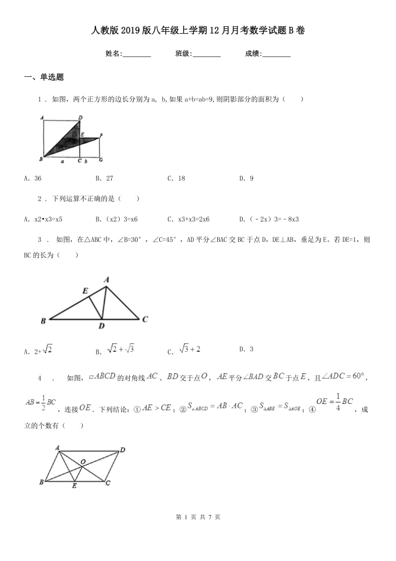 人教版2019版八年级上学期12月月考数学试题B卷（检测）_第1页