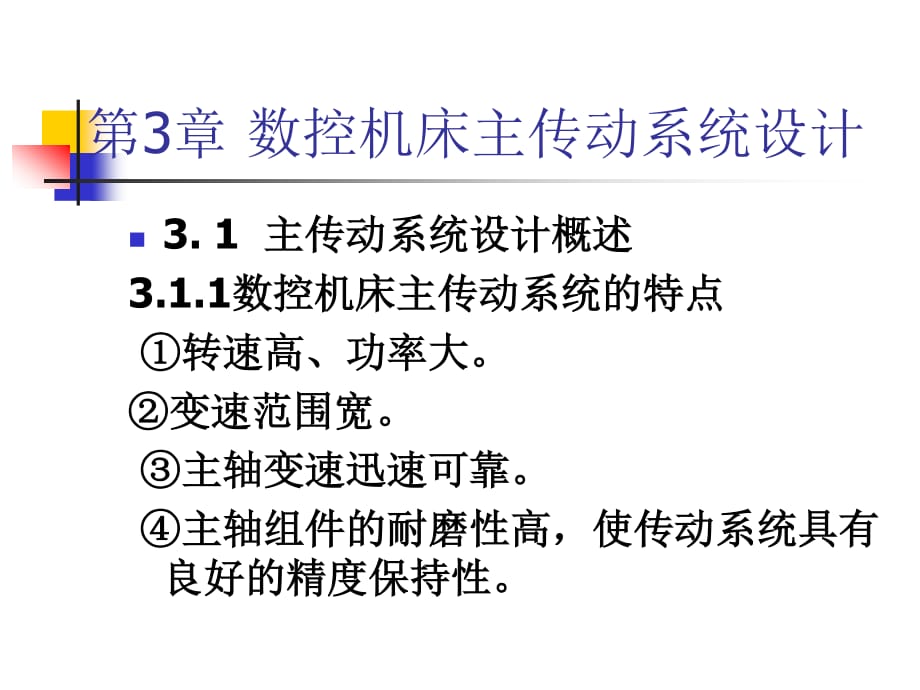 数控机床主传动系统设计_第1页