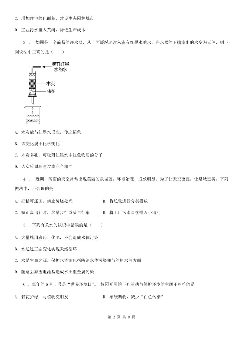 人教版九年级上册化学4.1+我们的水资源+同步练习题_第2页