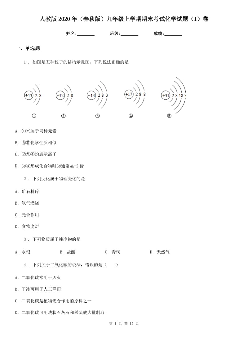 人教版2020年（春秋版）九年级上学期期末考试化学试题（I）卷(测试)_第1页