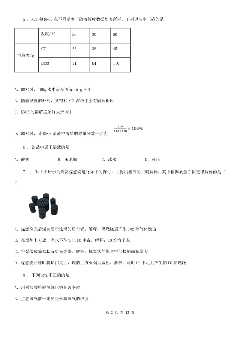 人教版2020年（春秋版）九年级上学期期末考试化学试题（I）卷(测试)_第2页