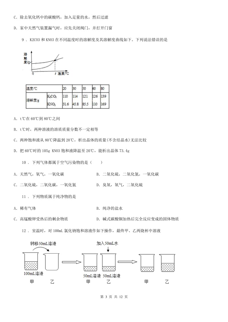 人教版2020年（春秋版）九年级上学期期末考试化学试题（I）卷(测试)_第3页