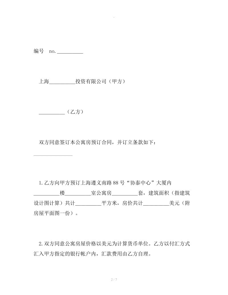 上海市公寓房预订合同_第2页