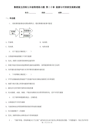 魯教版五四制九年級物理練習(xí)題 第二十章 能源與可持續(xù)發(fā)展測試題