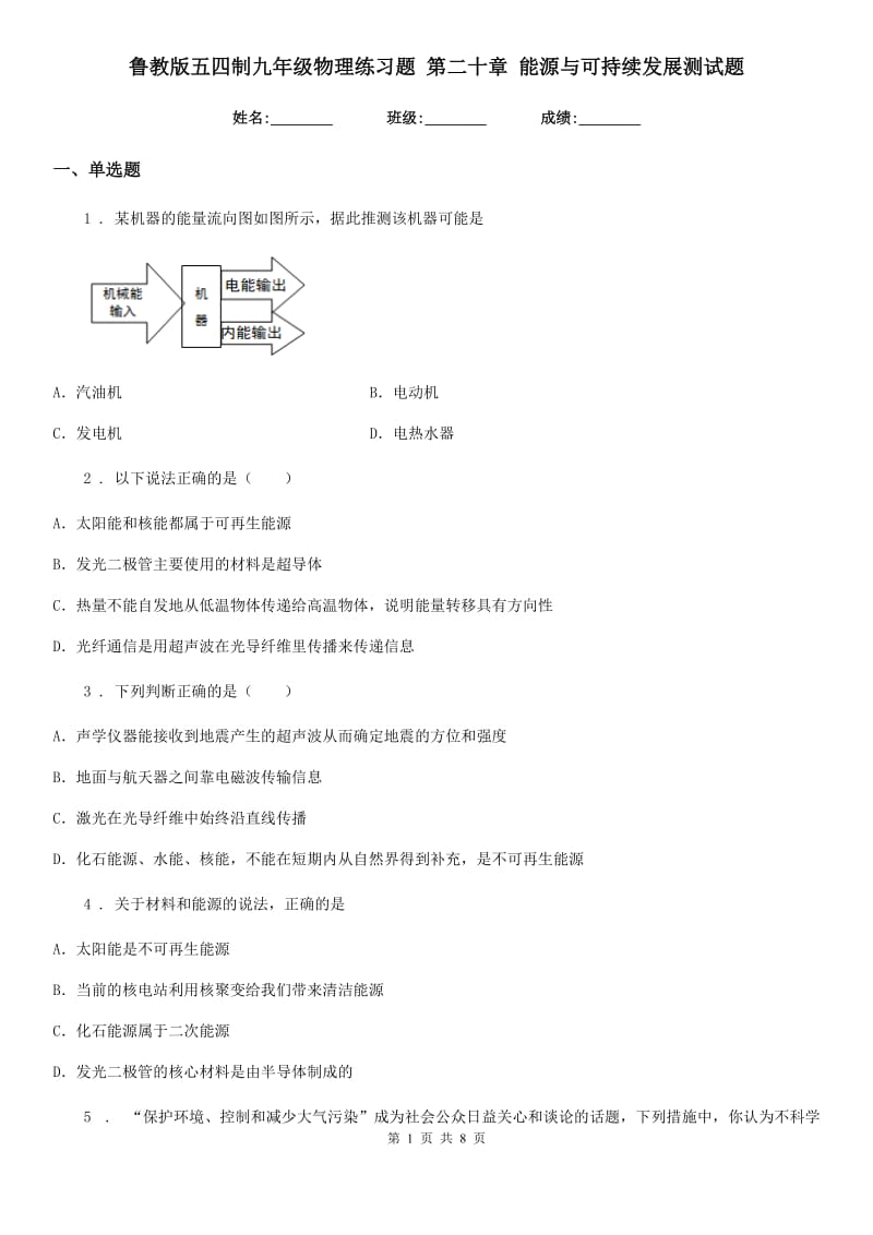 鲁教版五四制九年级物理练习题 第二十章 能源与可持续发展测试题_第1页