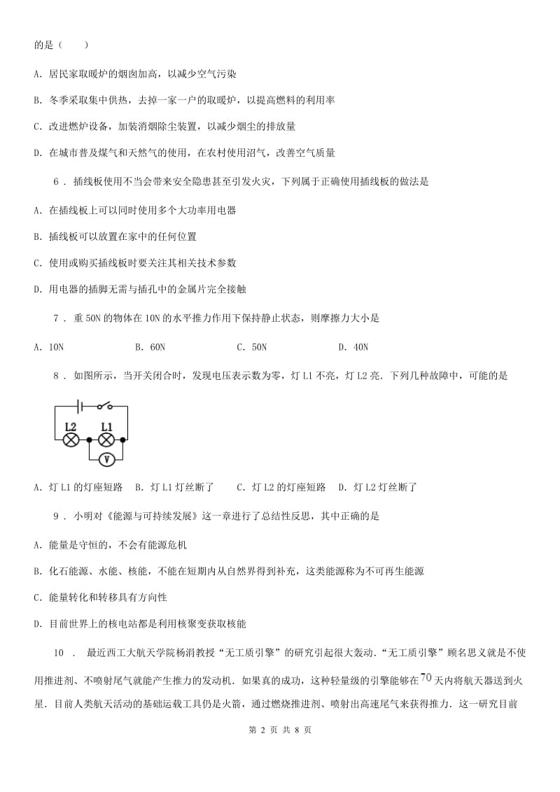 鲁教版五四制九年级物理练习题 第二十章 能源与可持续发展测试题_第2页