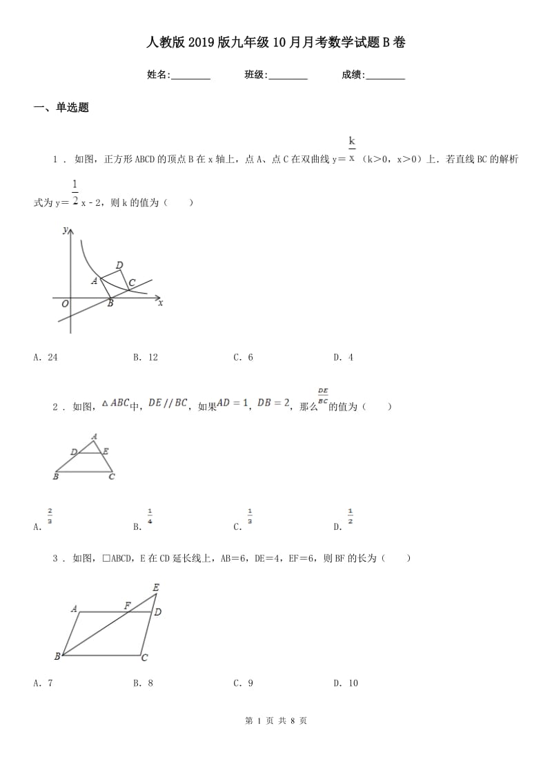 人教版2019版九年级10月月考数学试题B卷_第1页