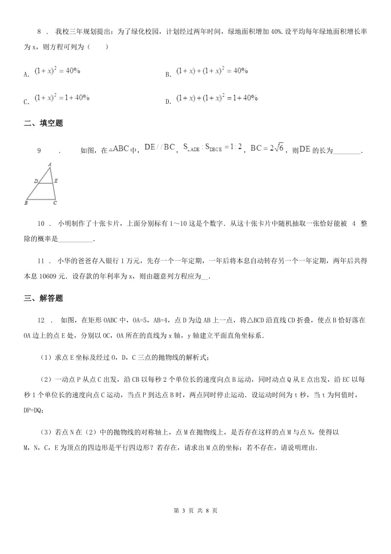 人教版2019版九年级10月月考数学试题B卷_第3页