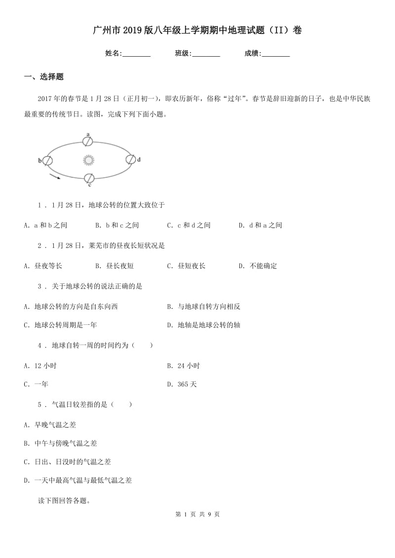 广州市2019版八年级上学期期中地理试题（II）卷_第1页
