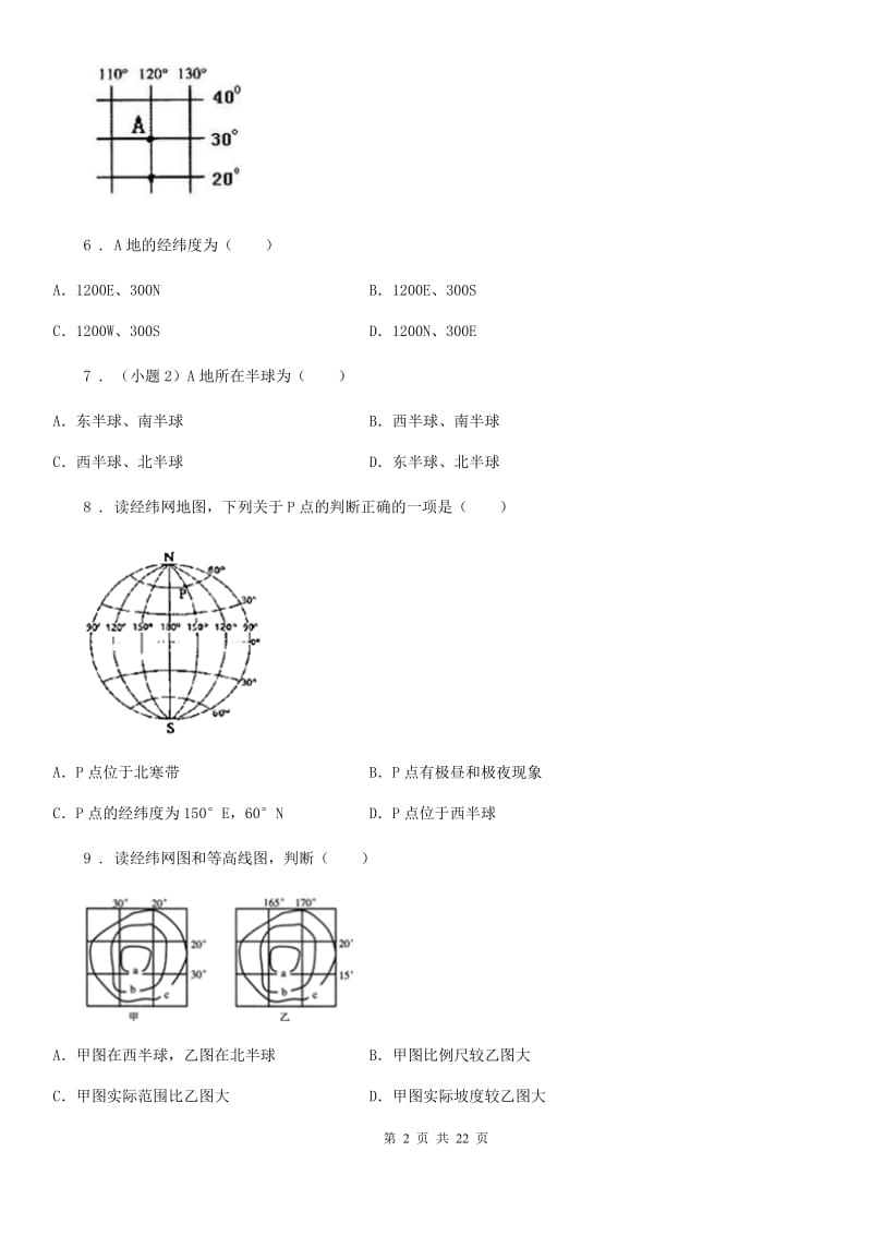 人教版2020版七年级上学期期中地理试题C卷(模拟)_第2页